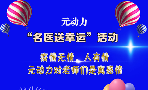 元动力“名医送幸运”活动火爆上线